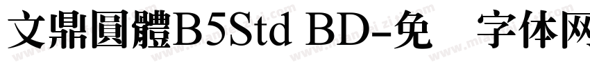 文鼎圓體B5Std BD字体转换
